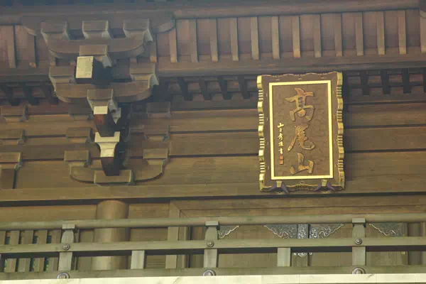 高尾山の紅葉と もみじまつり